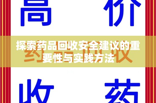 宿迁探索药品回收安全建议的重要性与实践方法