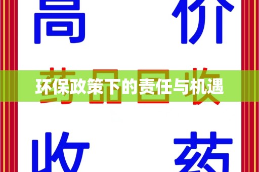 宿迁环保政策下的责任与机遇