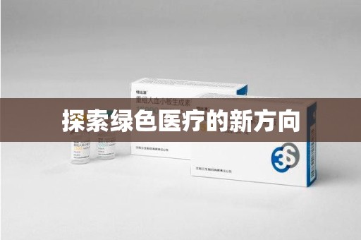 宿迁探索绿色医疗的新方向
