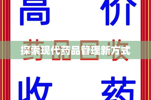 宿迁探索现代药品管理新方式