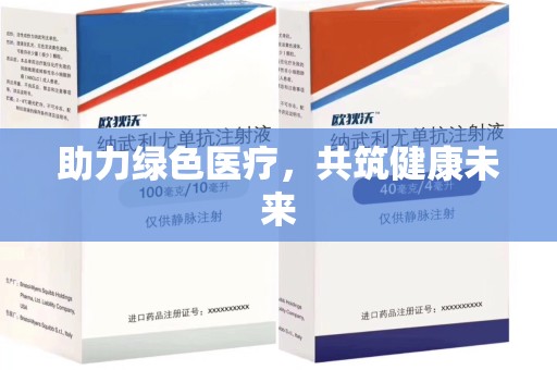 宿迁助力绿色医疗，共筑健康未来