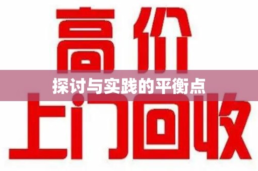宿迁探讨与实践的平衡点