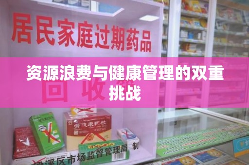 宿迁资源浪费与健康管理的双重挑战