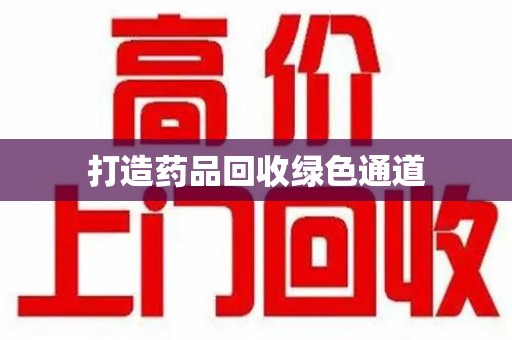 宿迁打造药品回收绿色通道