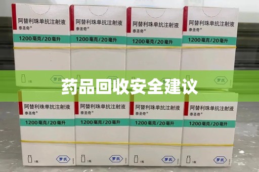 宿迁药品回收安全建议