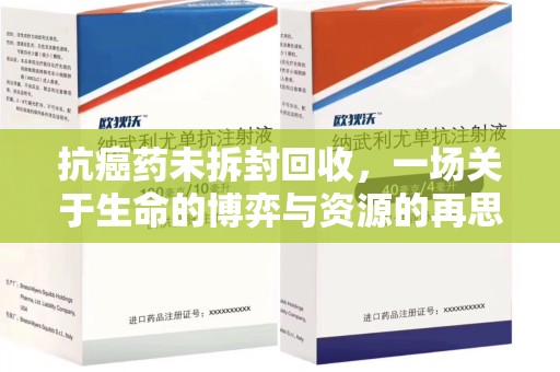 宿迁抗癌药未拆封回收，一场关于生命的博弈与资源的再思考