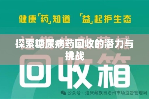 宿迁探索糖尿病药回收的潜力与挑战