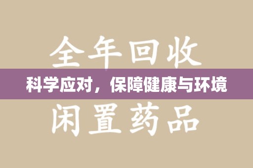 宿迁科学应对，保障健康与环境