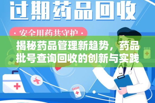 宿迁揭秘药品管理新趋势，药品批号查询回收的创新与实践