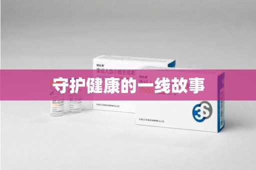 宿迁守护健康的一线故事