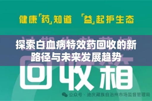 宿迁探索白血病特效药回收的新路径与未来发展趋势