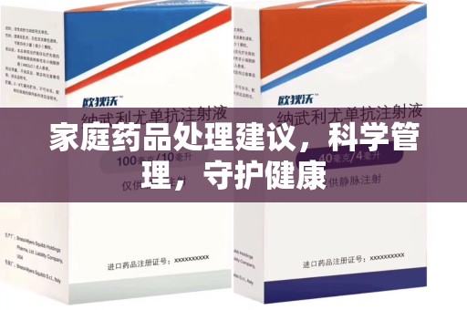 宿迁家庭药品处理建议，科学管理，守护健康