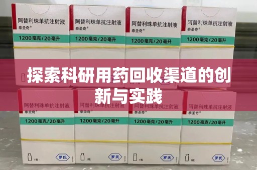 宿迁探索科研用药回收渠道的创新与实践