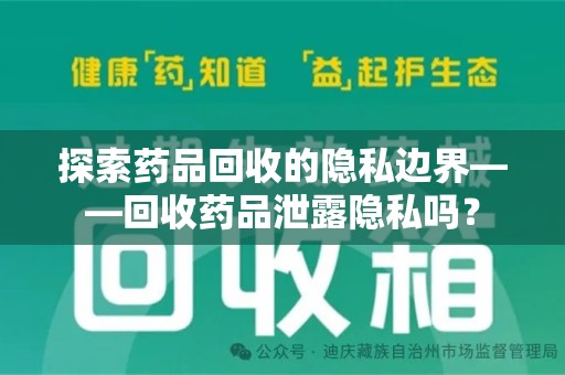 宿迁探索药品回收的隐私边界——回收药品泄露隐私吗？