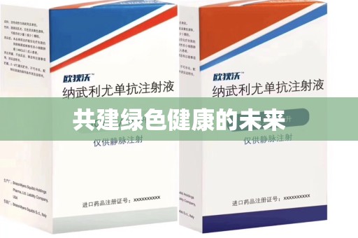 宿迁共建绿色健康的未来