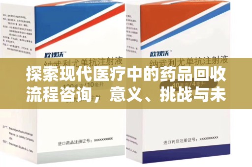 宿迁探索现代医疗中的药品回收流程咨询，意义、挑战与未来趋势