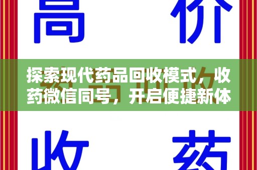 宿迁探索现代药品回收模式，收药微信同号，开启便捷新体验