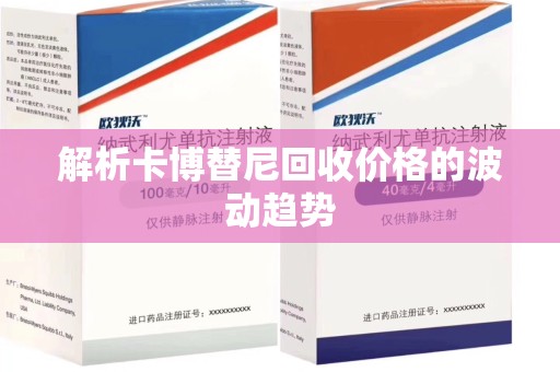 宿迁解析卡博替尼回收价格的波动趋势