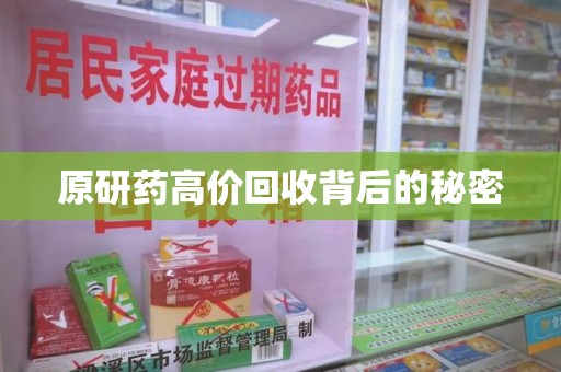 宿迁原研药高价回收背后的秘密
