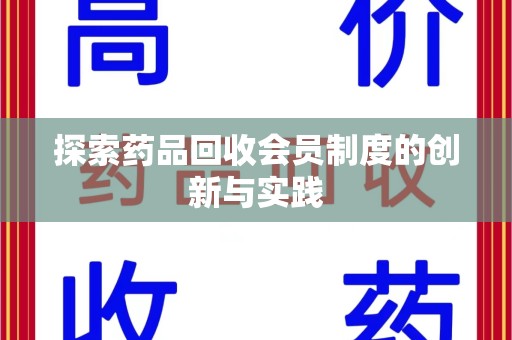 宿迁探索药品回收会员制度的创新与实践