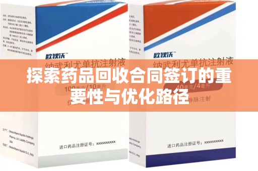 宿迁探索药品回收合同签订的重要性与优化路径