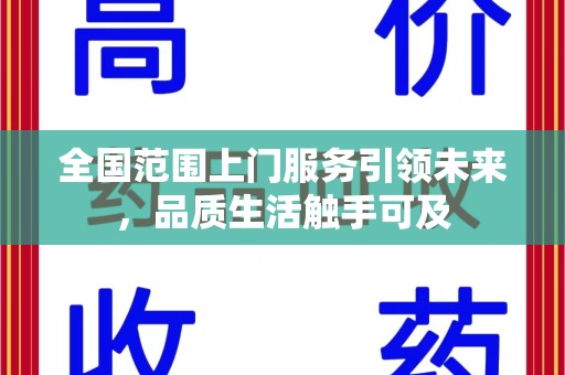 宿迁全国范围上门服务引领未来，品质生活触手可及