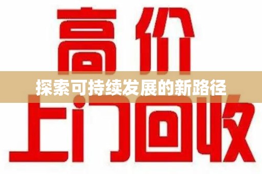 宿迁探索可持续发展的新路径