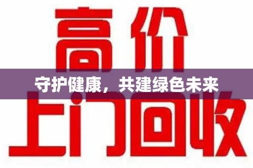 宿迁守护健康，共建绿色未来
