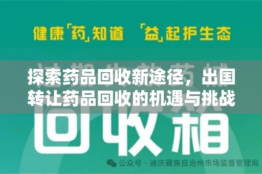 宿迁探索药品回收新途径，出国转让药品回收的机遇与挑战