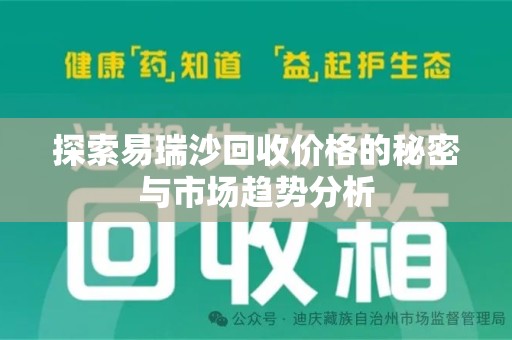 宿迁探索易瑞沙回收价格的秘密与市场趋势分析
