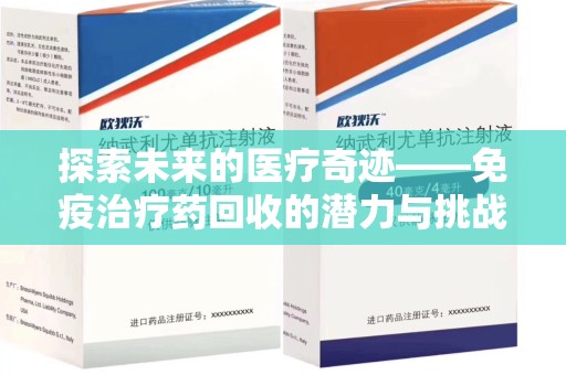 宿迁探索未来的医疗奇迹——免疫治疗药回收的潜力与挑战