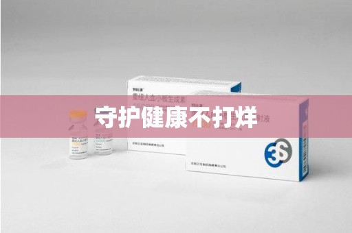 宿迁守护健康不打烊