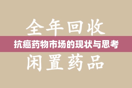 宿迁抗癌药物市场的现状与思考