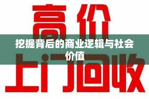 宿迁挖掘背后的商业逻辑与社会价值