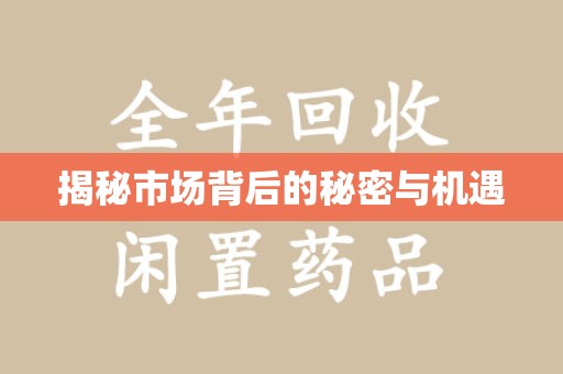宿迁揭秘市场背后的秘密与机遇