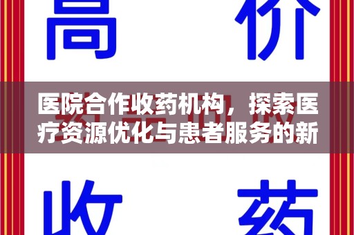 宿迁医院合作收药机构，探索医疗资源优化与患者服务的新路径