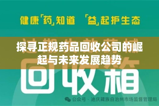 宿迁探寻正规药品回收公司的崛起与未来发展趋势