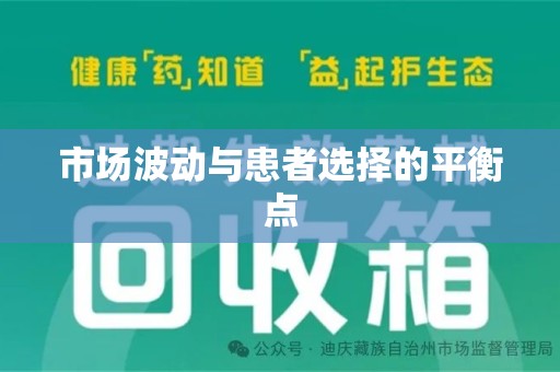 宿迁市场波动与患者选择的平衡点
