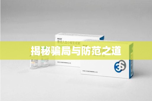宿迁揭秘骗局与防范之道