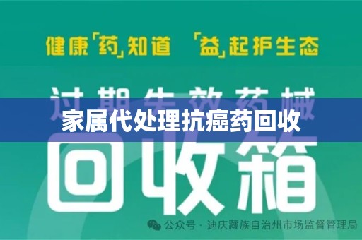 宿迁家属代处理抗癌药回收