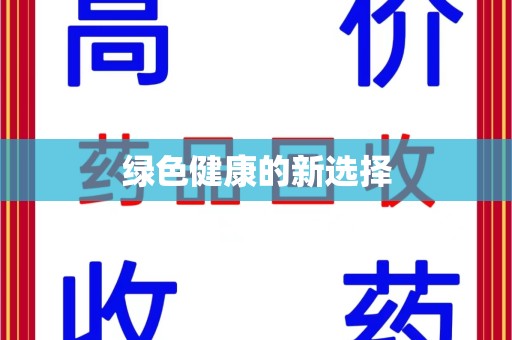 宿迁绿色健康的新选择