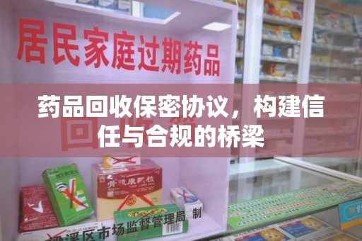 宿迁药品回收保密协议，构建信任与合规的桥梁