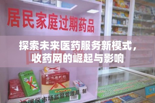 宿迁探索未来医药服务新模式，收药网的崛起与影响