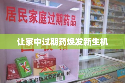 宿迁让家中过期药焕发新生机