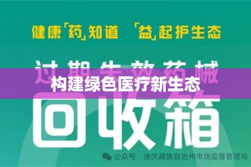 宿迁构建绿色医疗新生态