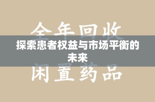 宿迁探索患者权益与市场平衡的未来