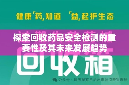 宿迁探索回收药品安全检测的重要性及其未来发展趋势