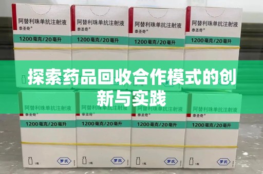 宿迁探索药品回收合作模式的创新与实践