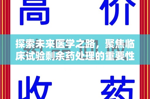宿迁探索未来医学之路，聚焦临床试验剩余药处理的重要性与挑战