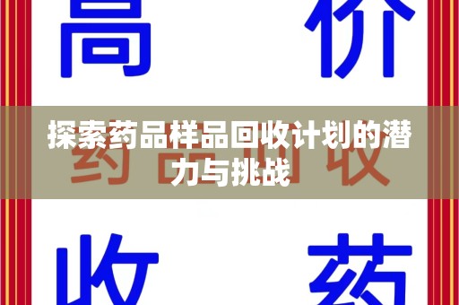 宿迁探索药品样品回收计划的潜力与挑战